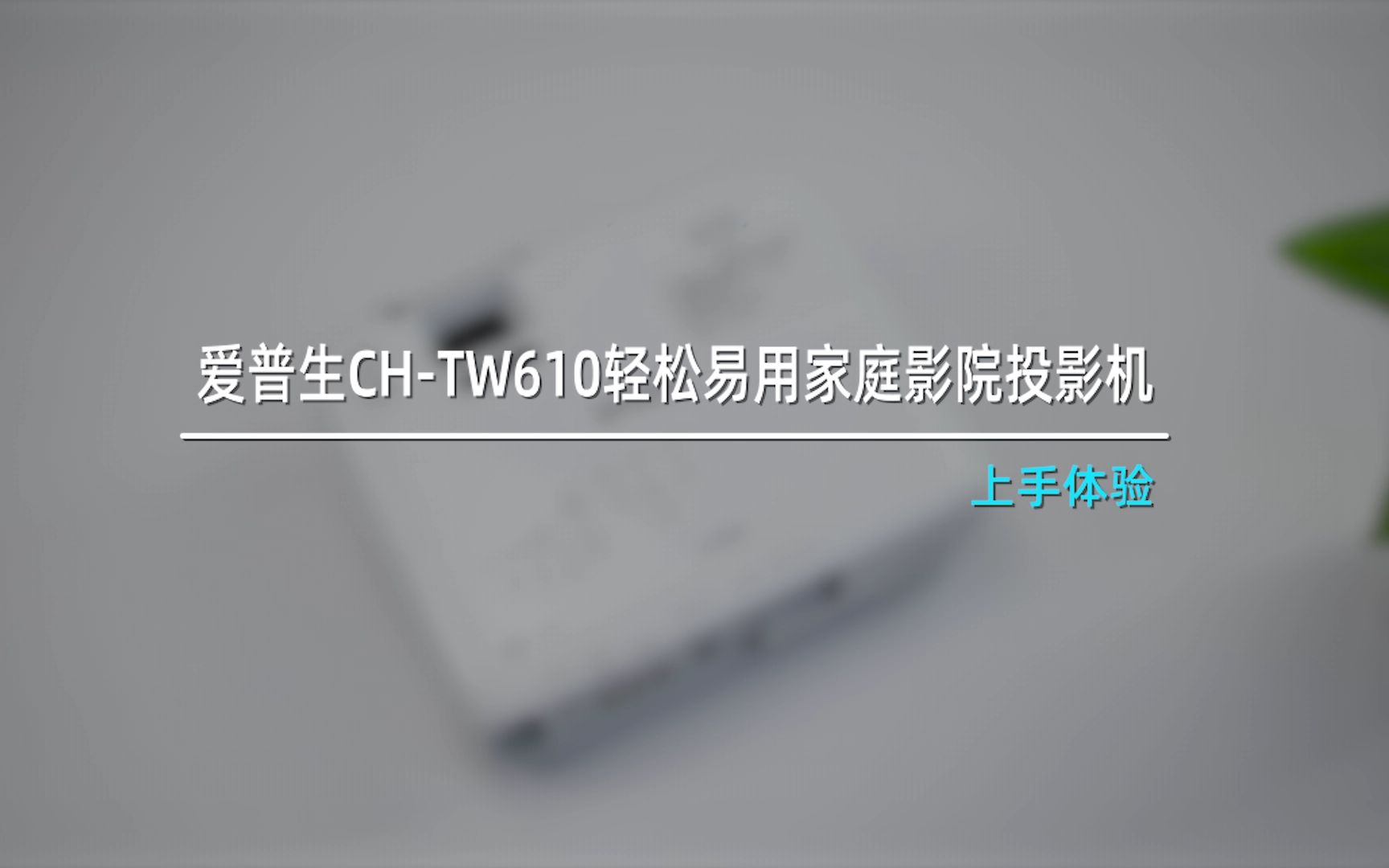 [图]爱普生CH-TW610家庭影院投影机上手体验