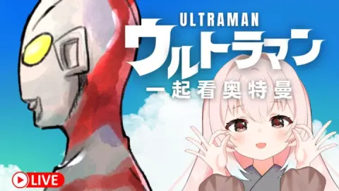 【直播回放】一起看看【奥特曼/初代】~！ 2026年08月01日21点场