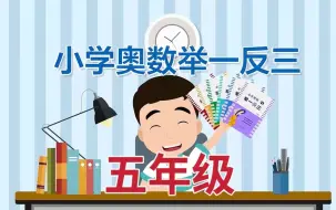 Download Video: 【全155集】小学奥数举一反三 （ 五年级）全套视频+配套讲义习题PDF