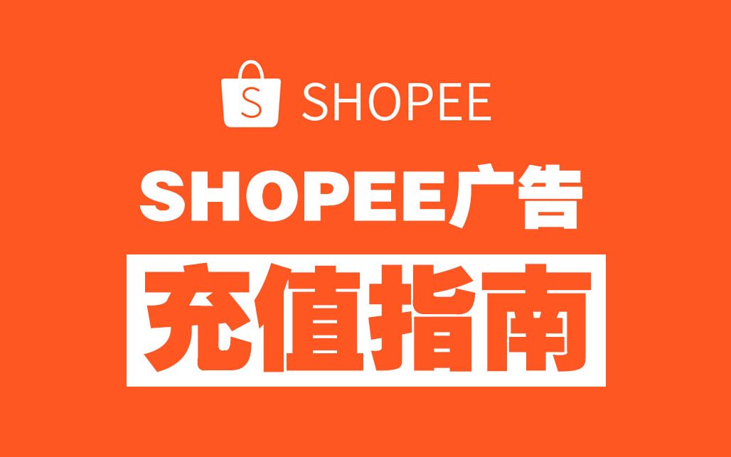 SHOPEE广告充值操作指南,视频下方有链接,直接进入进行操作哔哩哔哩bilibili