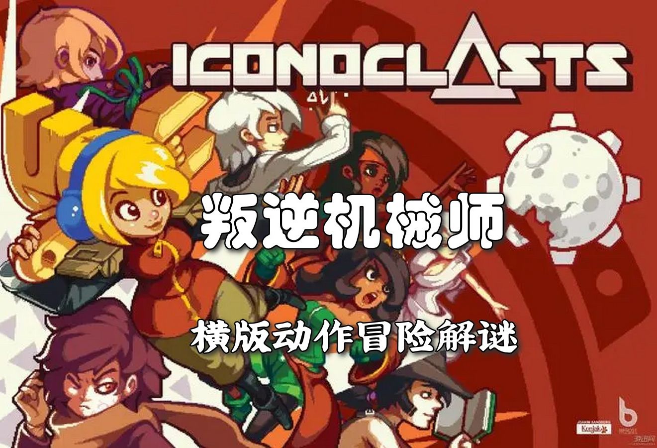 [图]【叛逆机械师 Iconoclasts】01 开场序幕 横版动作冒险解谜 全流程 全收集 自制修改器分享