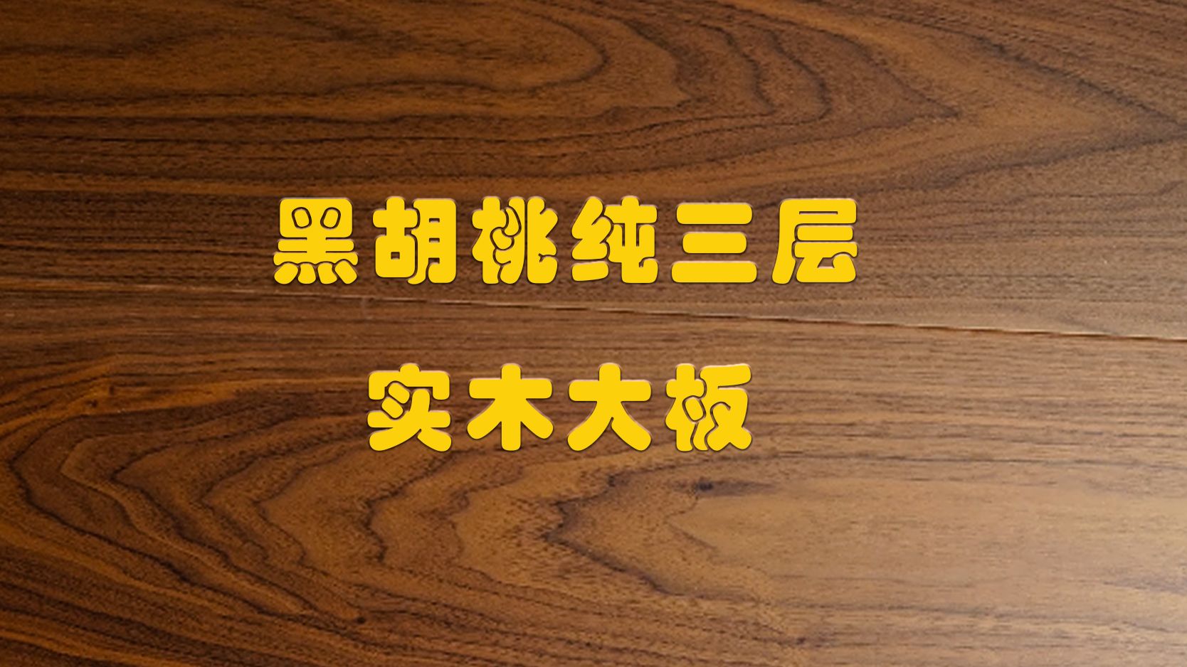 黑胡桃纯三层实木地板大板怎么样? 黑胡桃纯三层实木地板材质怎么样?最顶级的三层实木地板哔哩哔哩bilibili