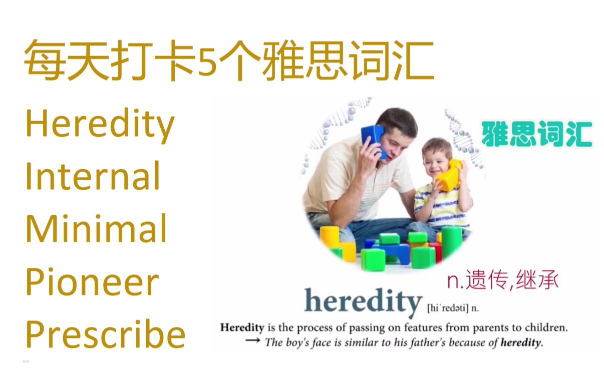 每天打卡5个雅思词汇 heredity, internal, minimal, pioneer, prescribe哔哩哔哩bilibili