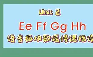 Tải video: Unit 2 语音板块歌谣慢速指读