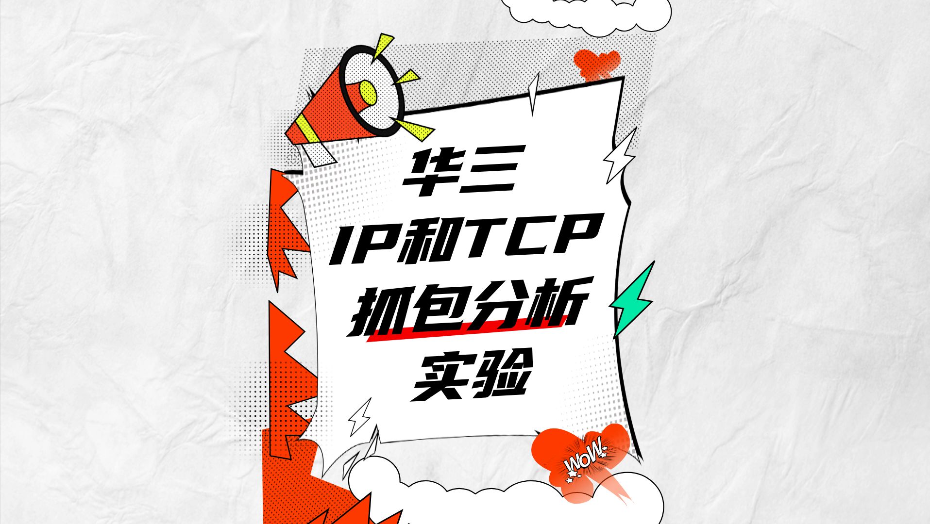 002.IP和TCP抓包分析实验