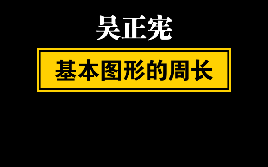 [图]【自留学习】吴正宪 基本图形的周长