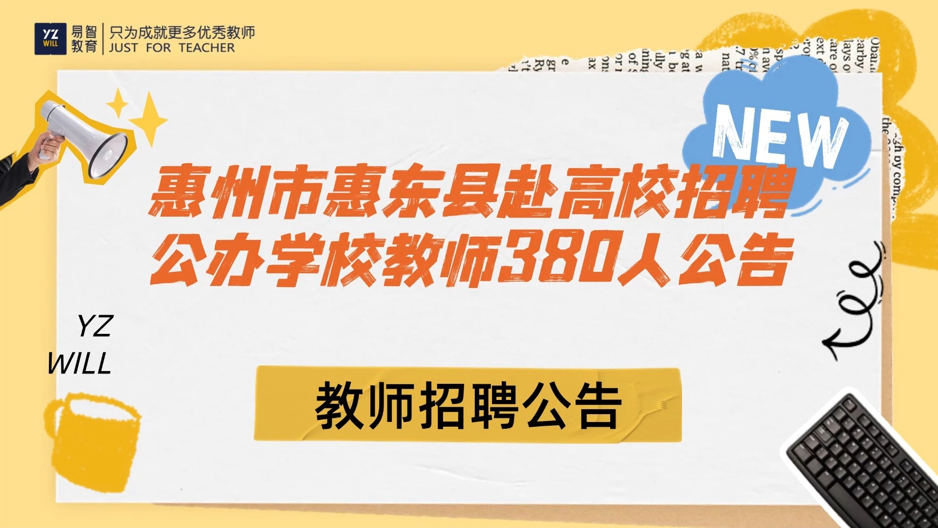 2025广东惠州市惠东县赴高校招聘公办学校教师380人公告(编制)哔哩哔哩bilibili