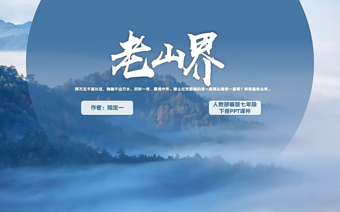 人教部编版七年级下册《老山界》PPT教学课件哔哩哔哩bilibili