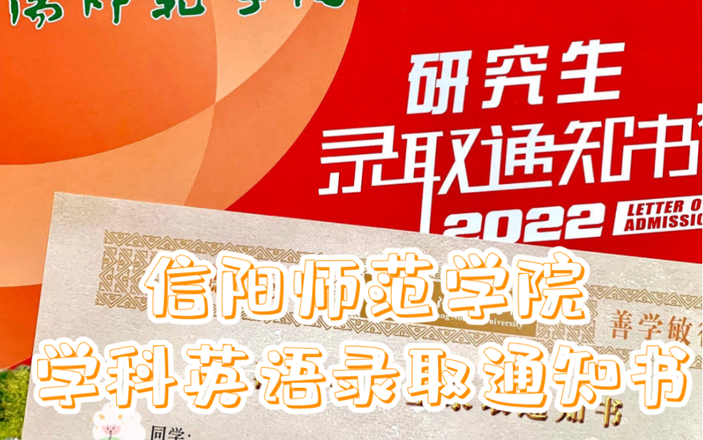 信阳师范学院学科英语录取通知书|点进来沾沾喜气哔哩哔哩bilibili