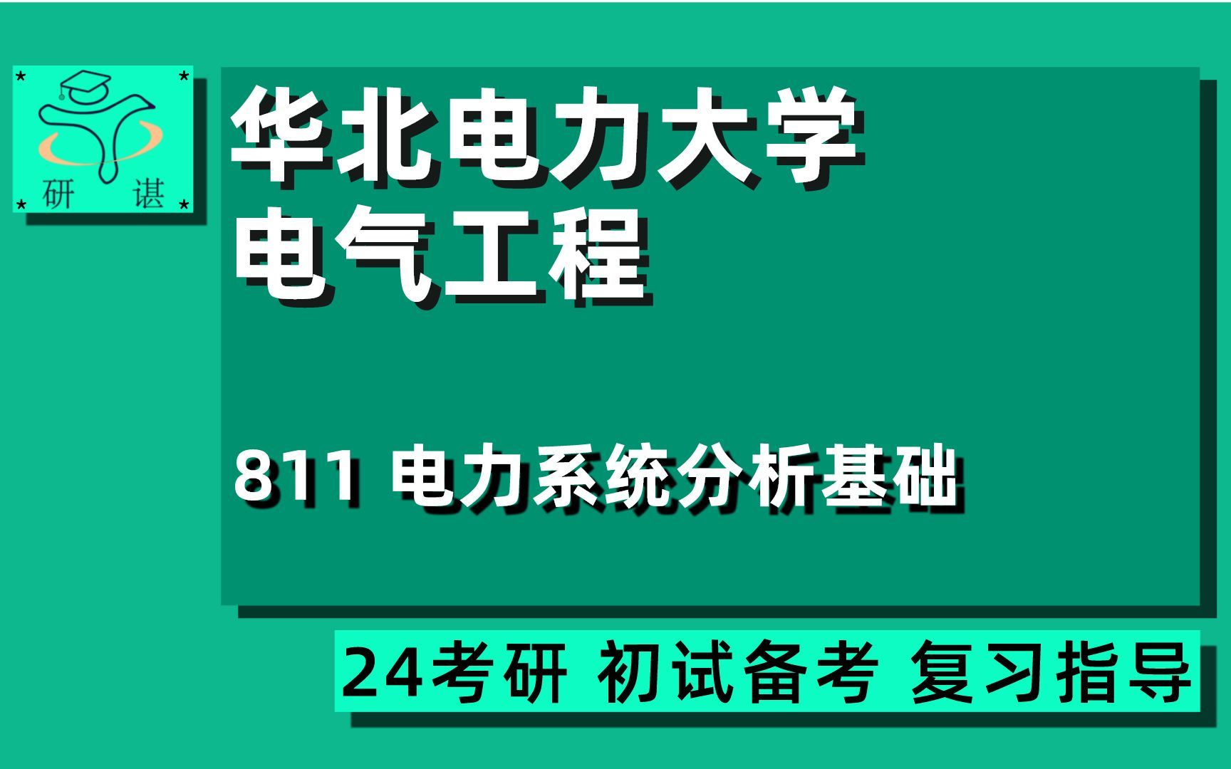 24华北电力大学电气工程考研(华电电气)全程指导/811 电力系统分析基础 /先风学长/能源动力/24电气工程考研初试指导讲座哔哩哔哩bilibili