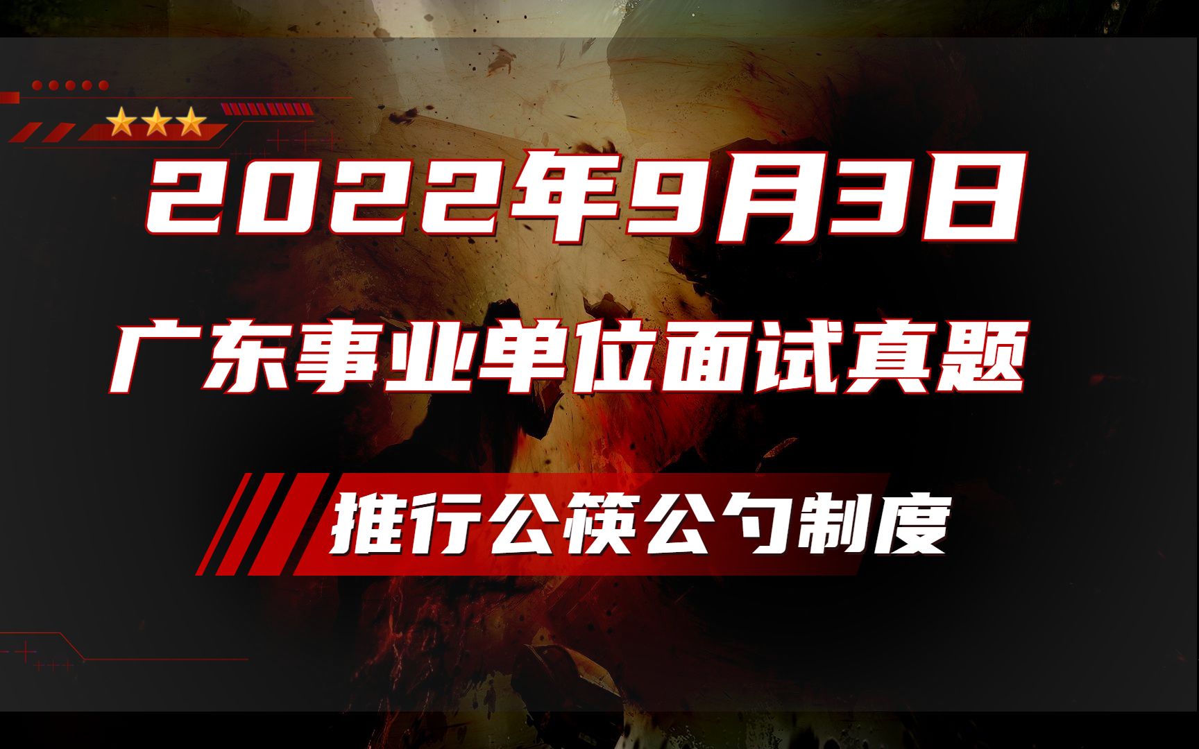 2022年9月3日广东事业单位面试真题:当前疫情防控形势下,社会广泛推行公筷公勺制度,但一些地方制度推行不是很理想.你怎么看?哔哩哔哩bilibili