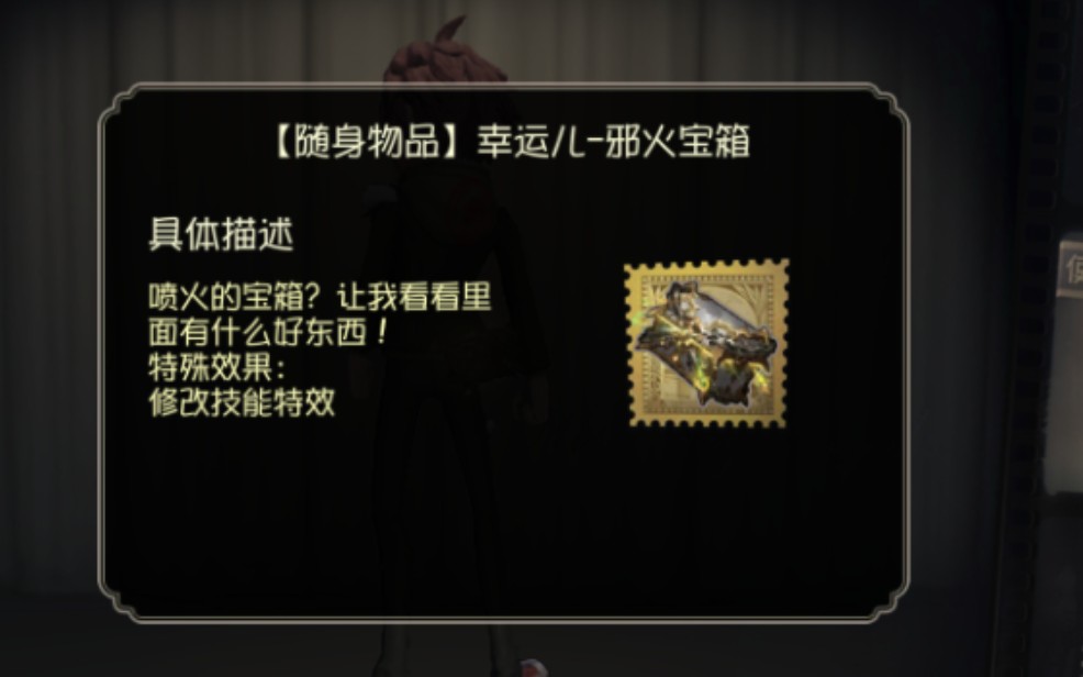 【第五人格】求生幸运儿金挂邪火宝箱特效展示