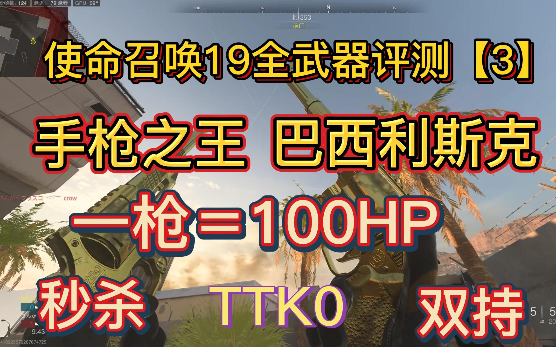 COD19最强手枪 巴西利斯克左轮手枪 使命召唤19现代战争2全武器评测COD攻略