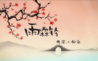 雨霖铃 搜索结果 哔哩哔哩 Bilibili