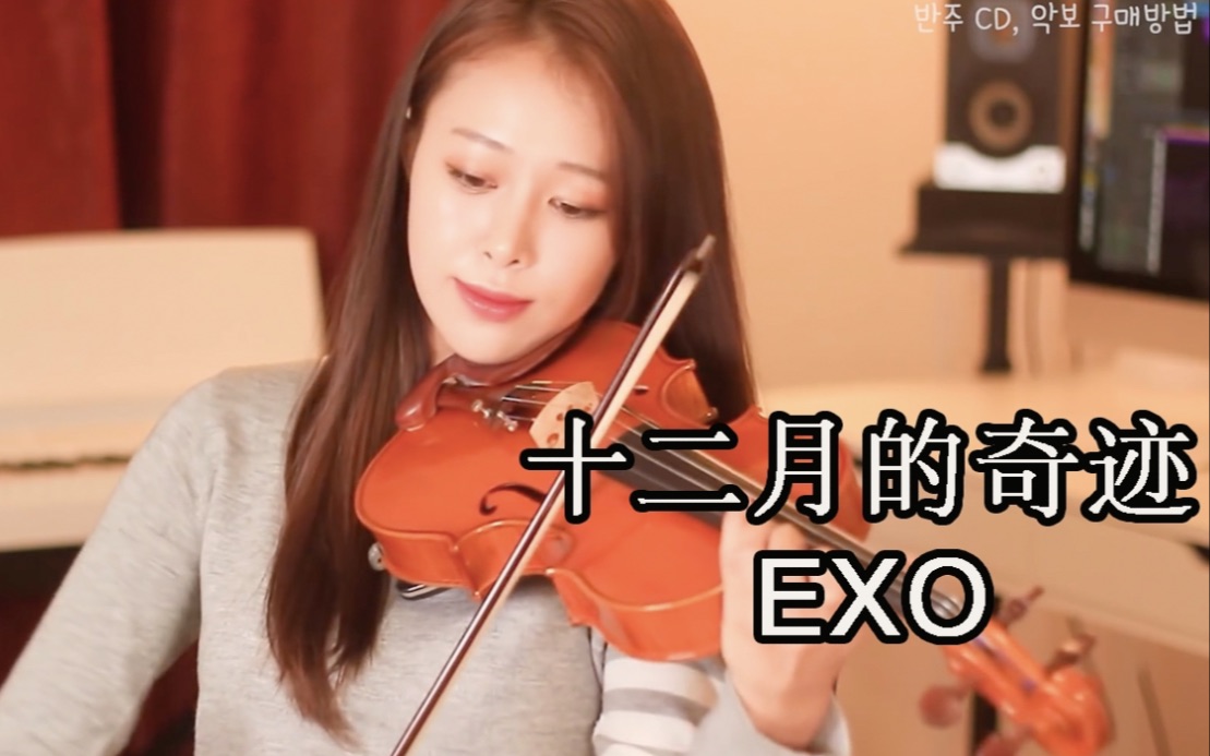 [图]EXO《十二月的奇迹》,你的爱一直牵动著我 【小提琴】