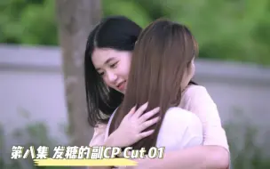 Télécharger la video: 【橘里橘气之学姐和学妹的姬情】副CP也好甜啊 | 第八集 未删减版 01