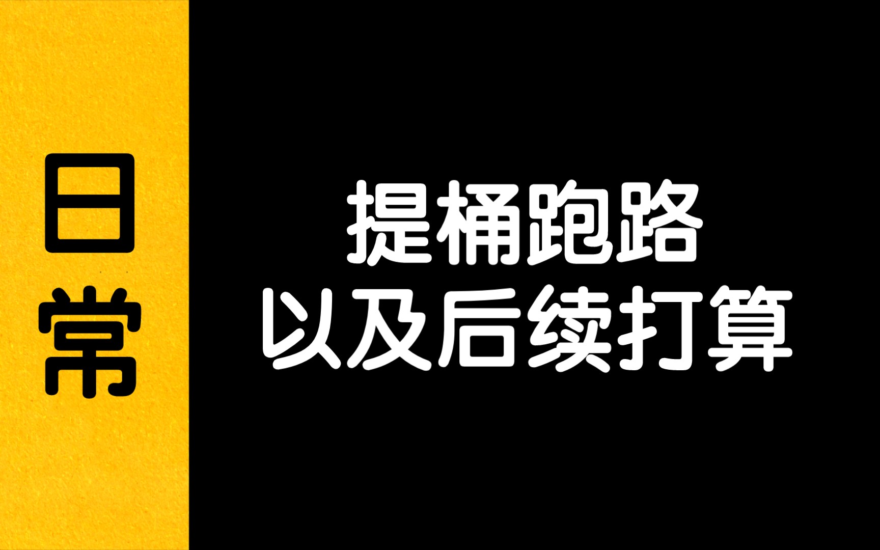 提桶跑路 卡通图片