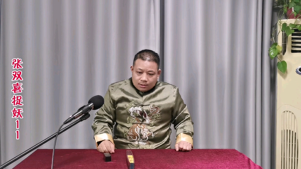 长篇单口相声:张双喜捉妖(十一)张双喜男扮女装抓"鬼"