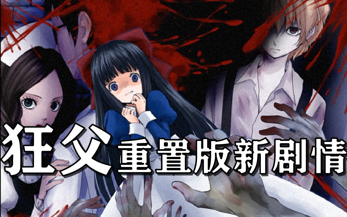 小绝狂父重制版新剧情完