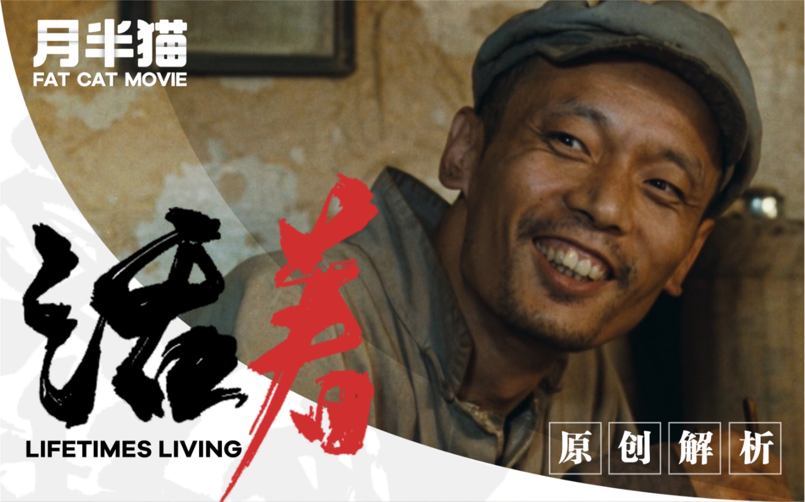 深度解析张艺谋巅峰之作《活着》