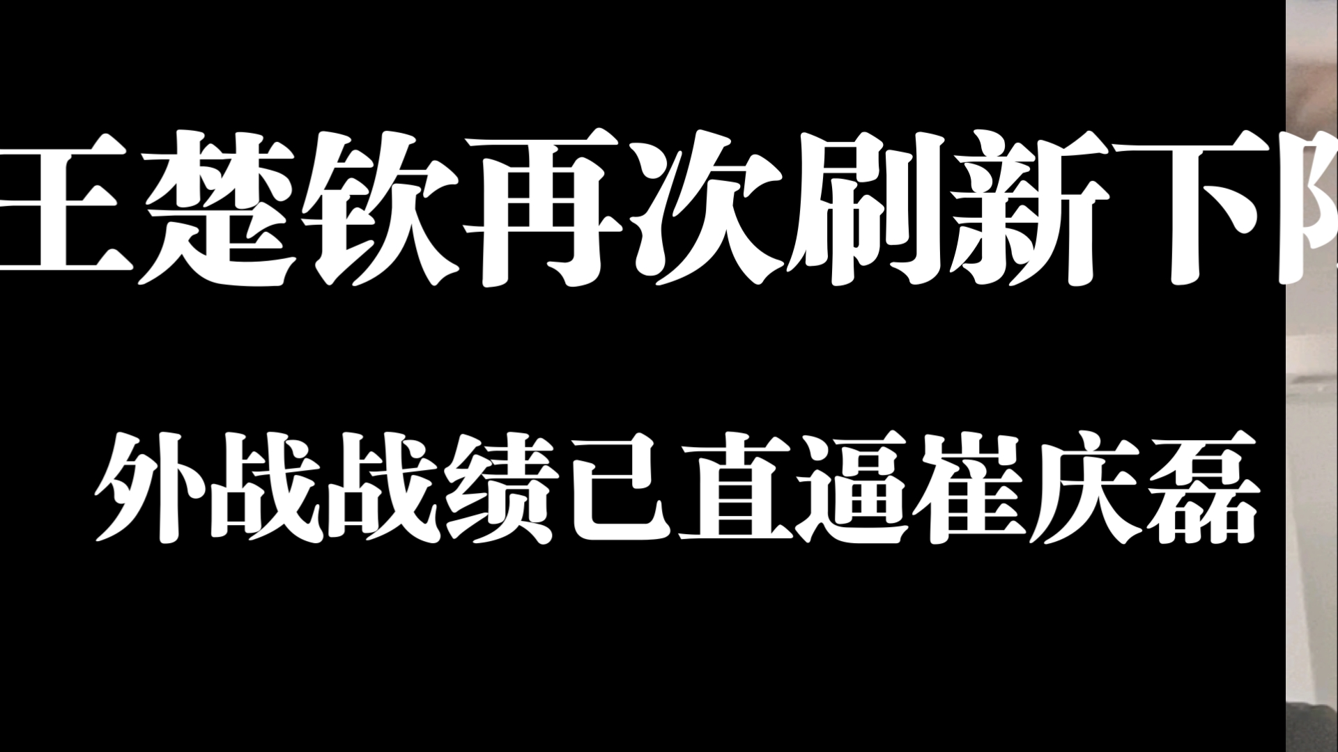 王楚钦再次刷新下限,外战战绩直逼崔庆磊哔哩哔哩bilibili