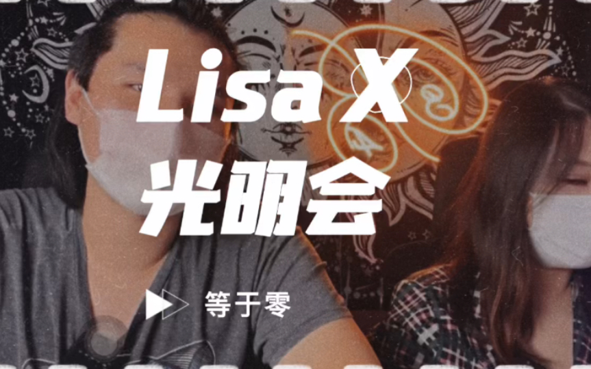 Lisa X 光明会 = ?(直播录屏)哔哩哔哩bilibili