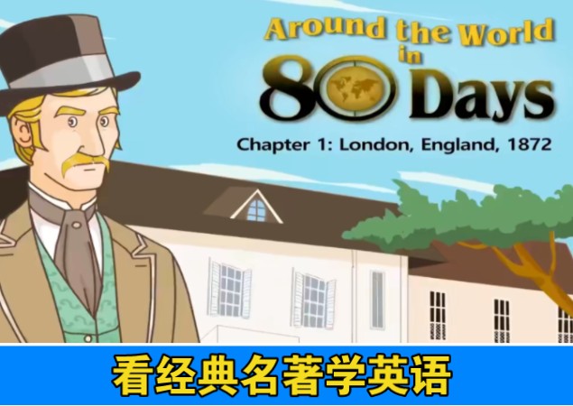 【Little Fox 系列6】《环游世界80天 Around the World in 80 Days 》全29集 电子书+词汇+测试+原文+音频哔哩哔哩bilibili