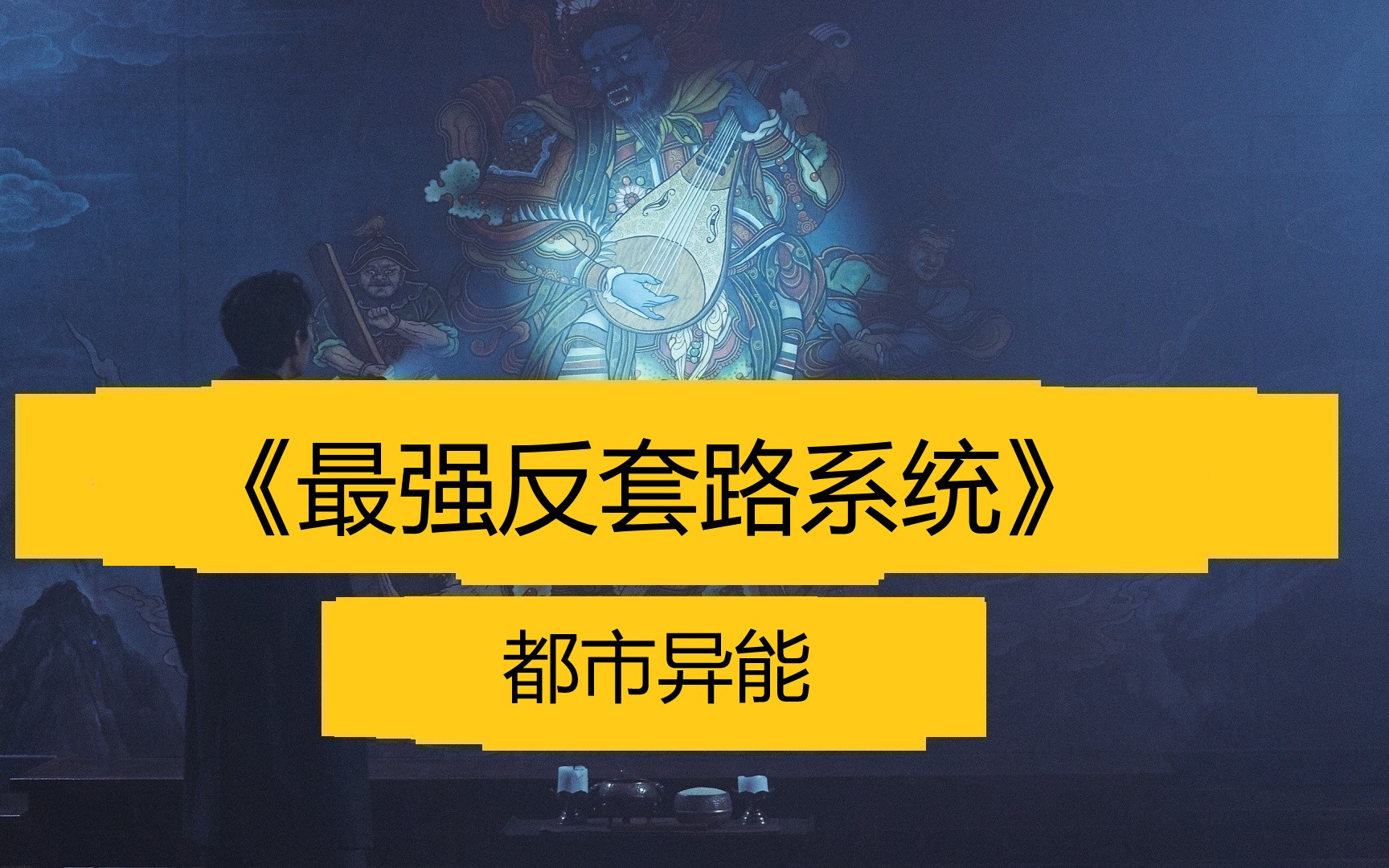 [图]一口气看完《最强反套路系统》全集 991-1312，其他见主页，炸天帮