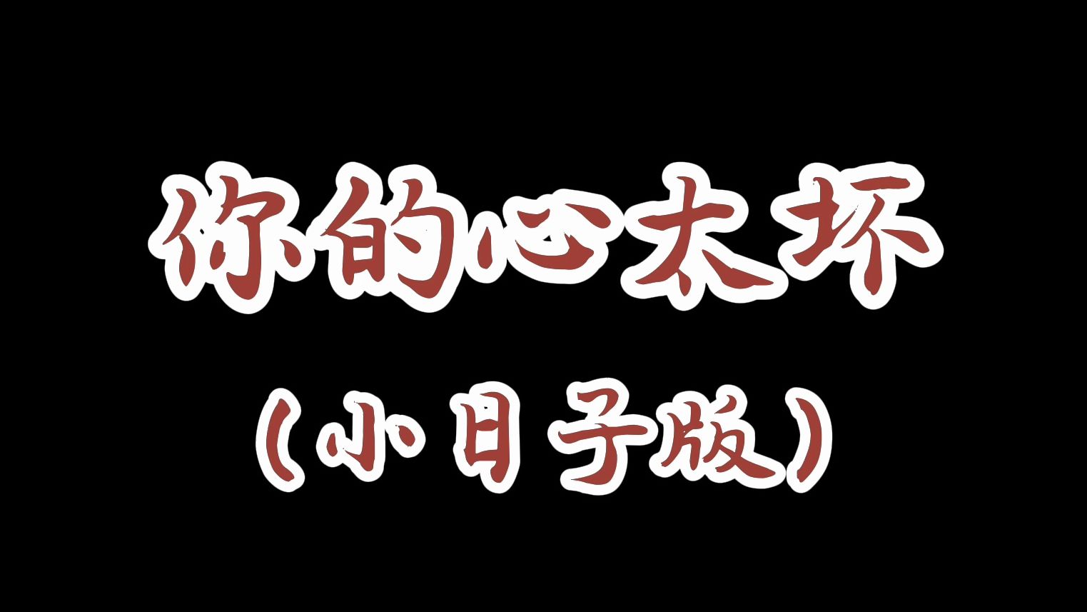 你的心太坏,我们太慷慨——我的心太乱(小日子版)