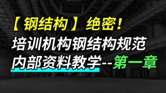 【钢结构】绝密！培训机构钢结构规范内部资料教学--第一章