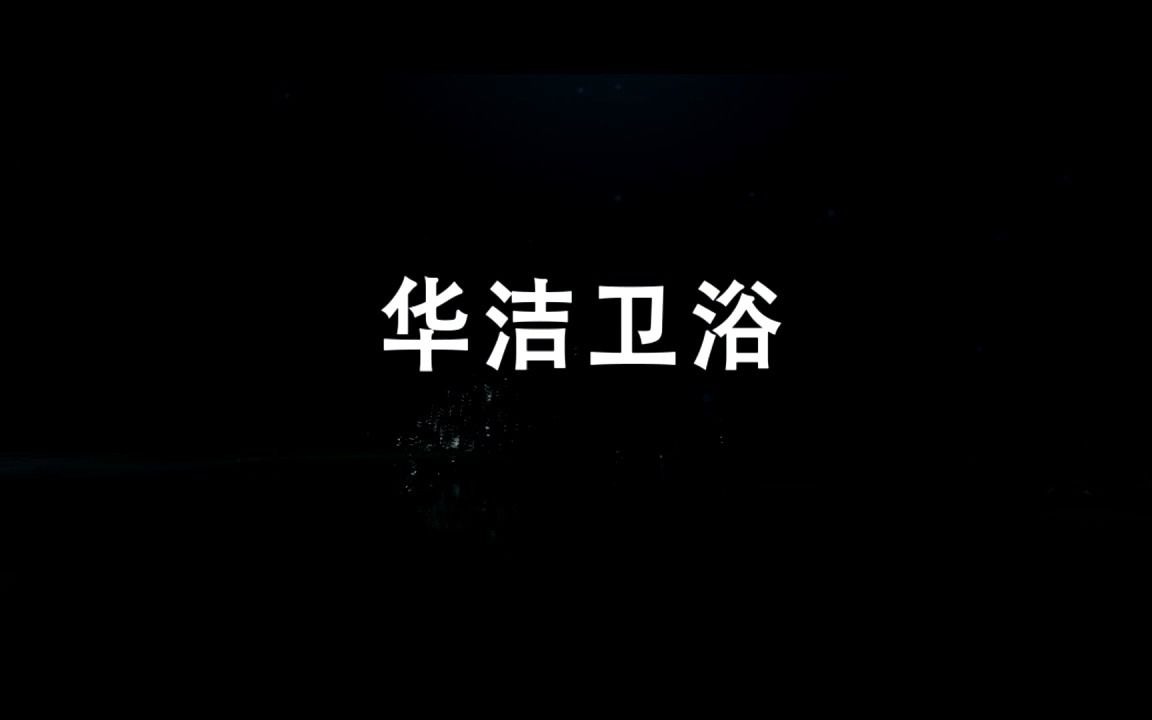 华洁卫浴哔哩哔哩bilibili