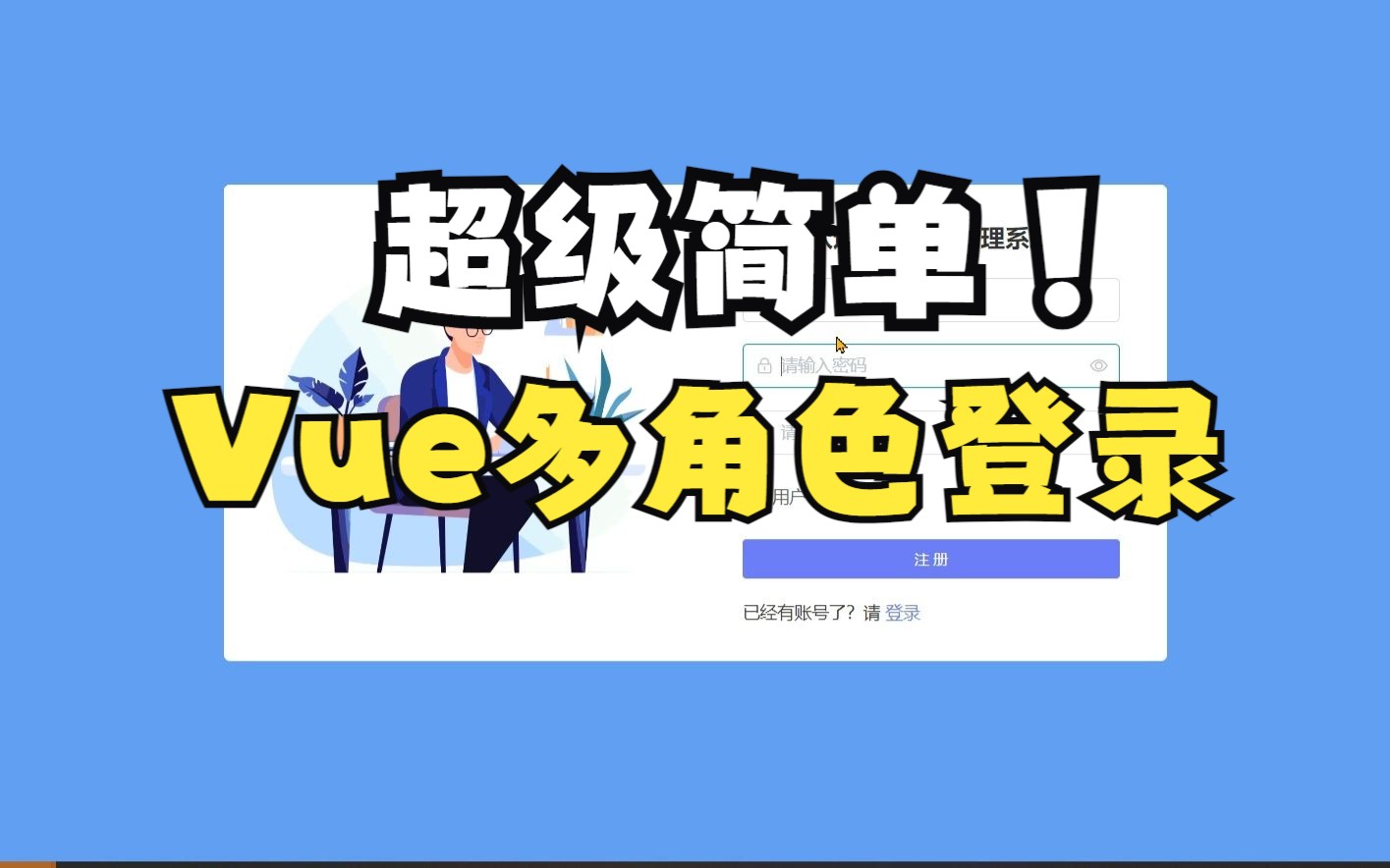 【带小白做毕设】14. Vue多角色登录、404页面、VueRouter路由守卫控制权限页面哔哩哔哩bilibili