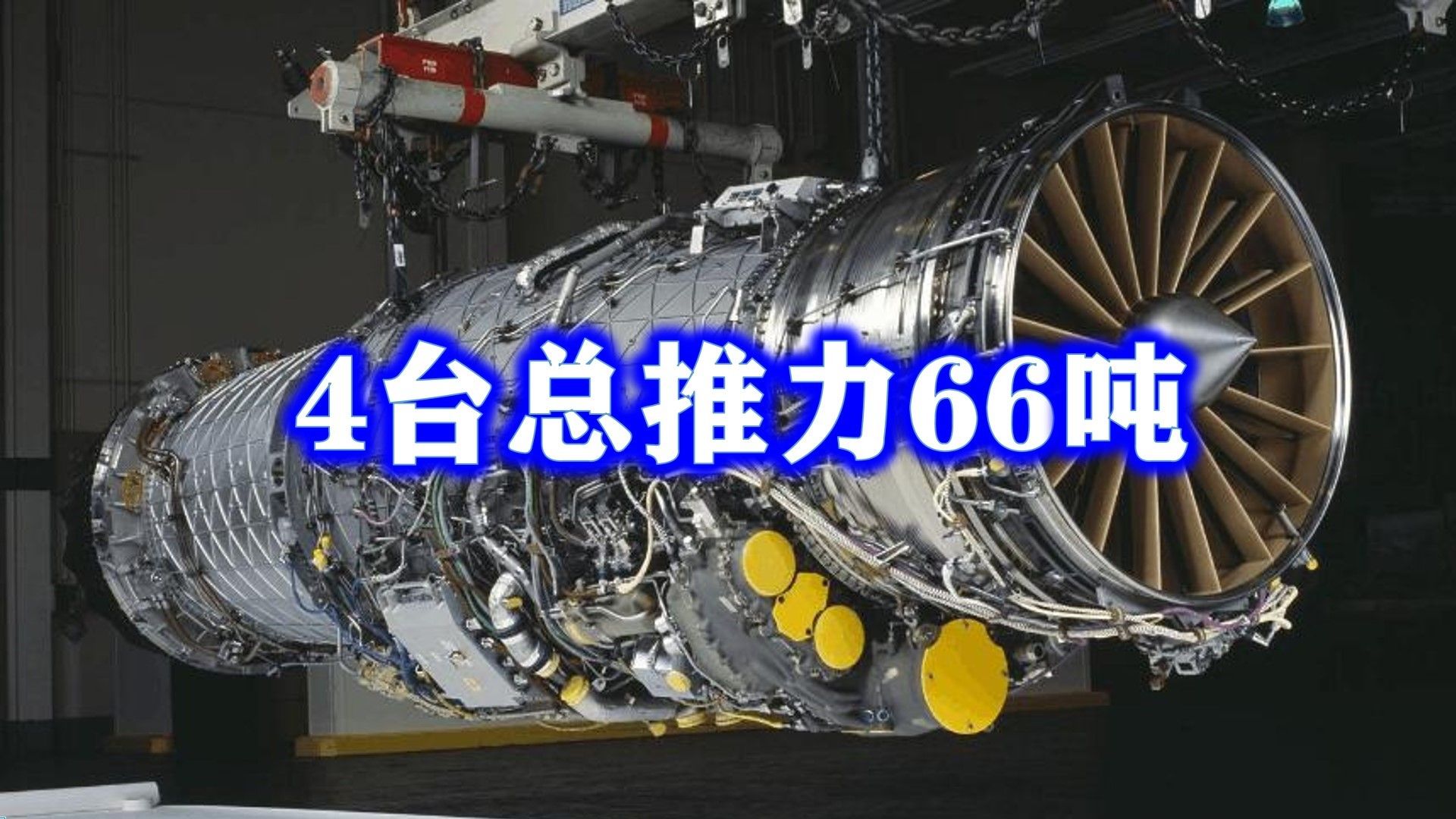 向世界宣布4台总推力66吨,中国已悄然成为,世界航空发动机强国哔哩哔哩bilibili