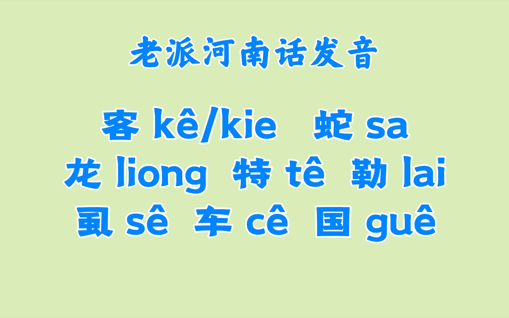 [图]老派河南话发音还有几个河南人会说？这些发音跟哪种方言最接近？现在电视上的标准河南话基本以普通话发音为准，本地发音完全放弃。而像四川话这种官话标准音依然保留着老派