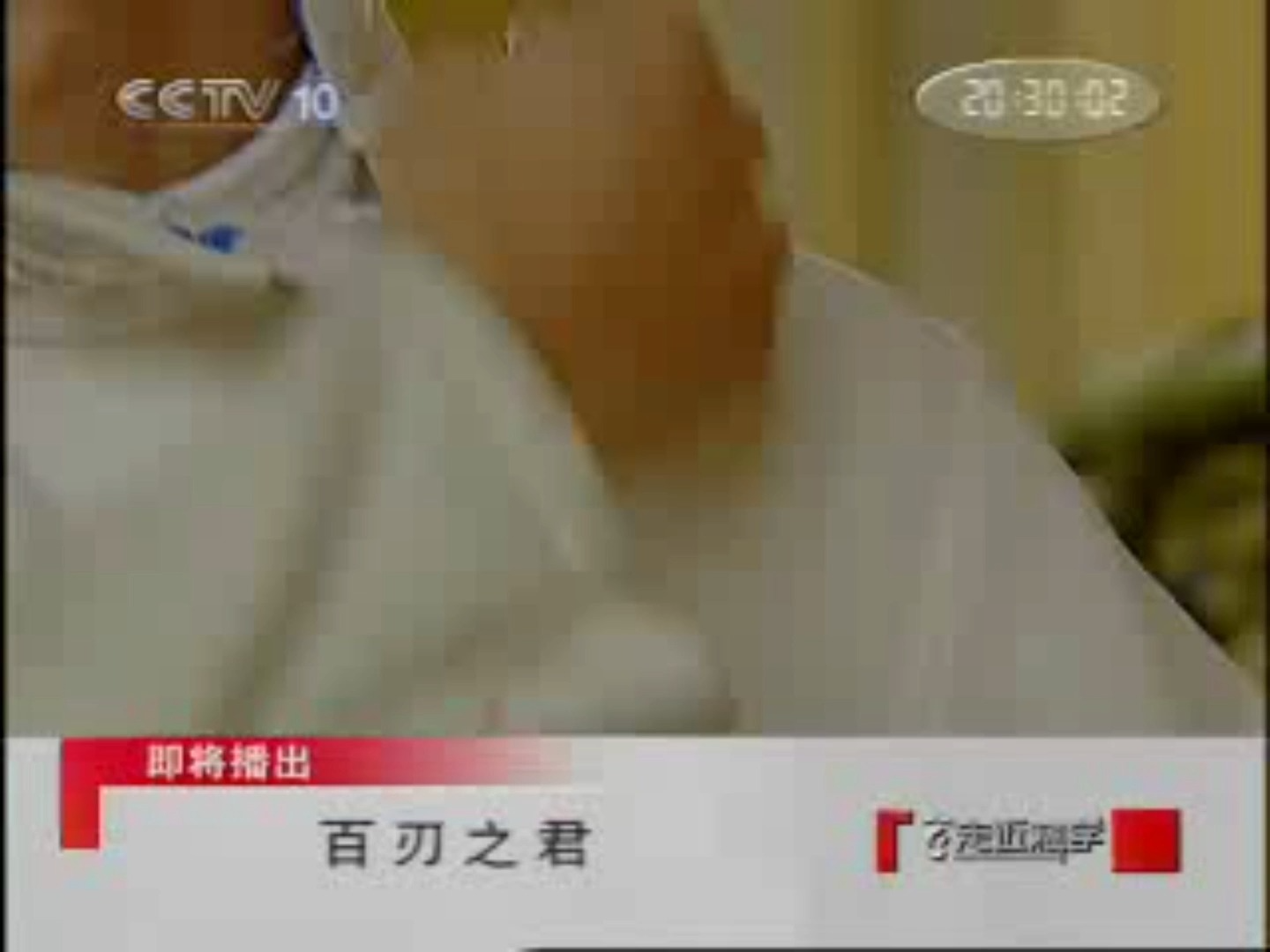 【放送文化】CCTV10科教频道 走近科学开始前的广告,中场或之后的内容 2007.8.8期哔哩哔哩bilibili