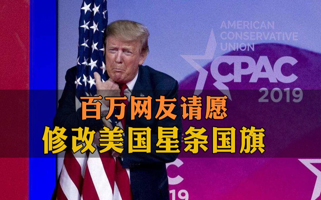 [图]活久见！美国百万网友请愿修改美国星条国旗，还设计了新国旗，长这样…