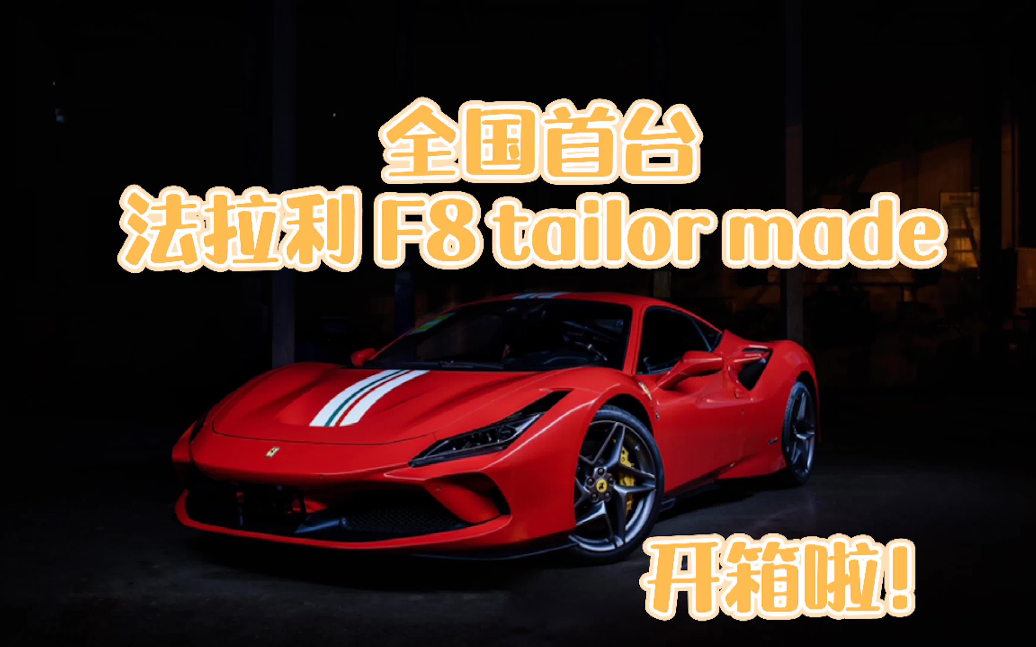 國內第一臺法拉利f8tailormade開箱