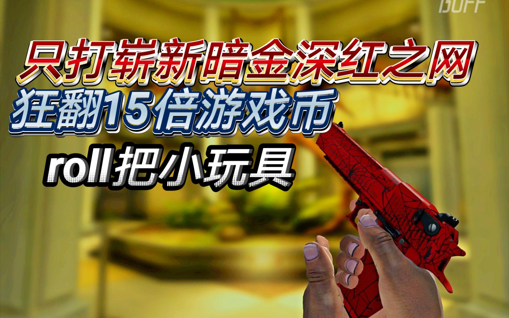 【csgo汰换模拟】堵狗专用炉!!!主打崭新暗金深红之网翻15倍???崭新暗金墨岩保本(roll小玩具)