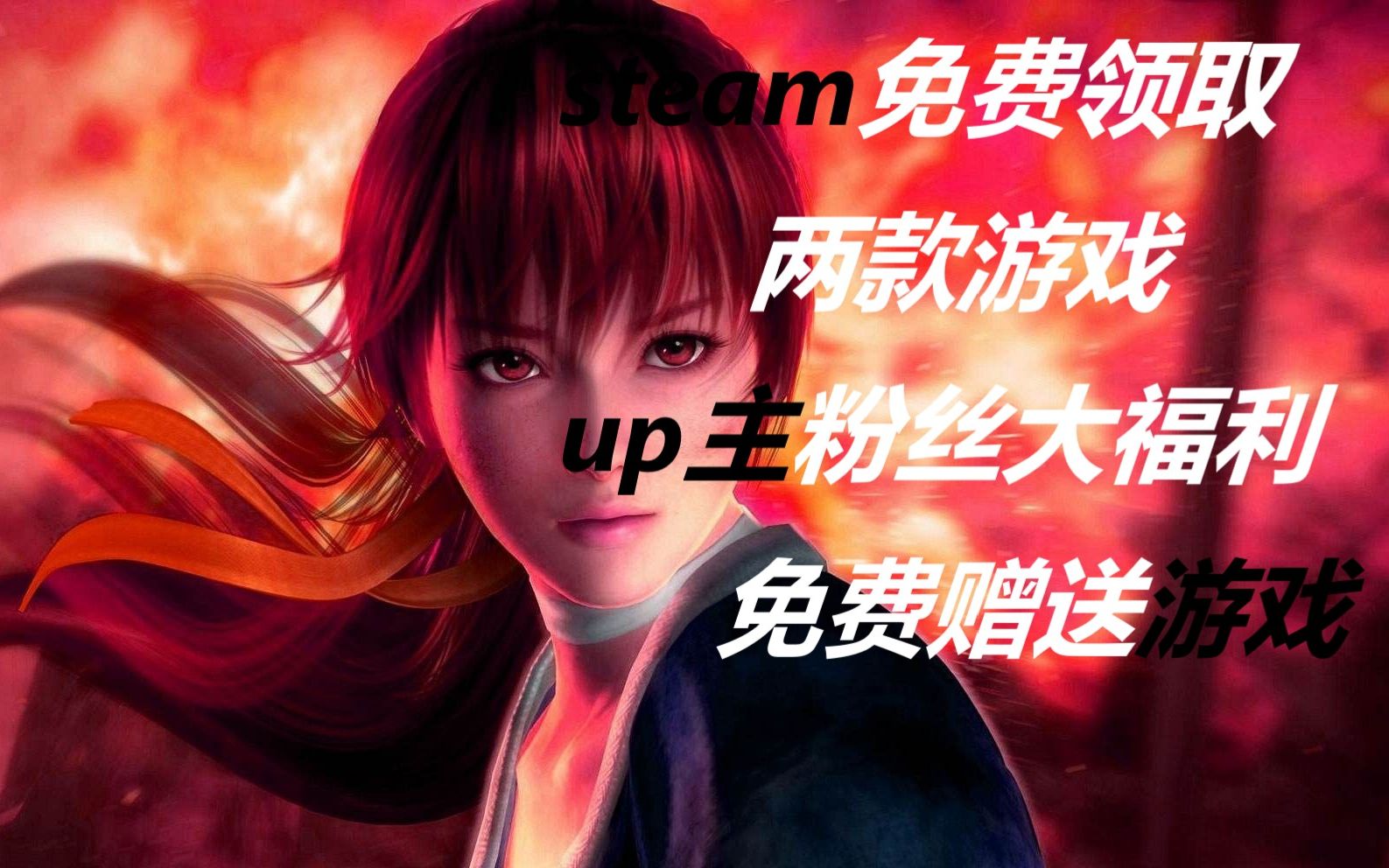 steam免费白嫖两款大作 up主粉丝大福利免费抽送游戏【steam新闻报】每日跟新哔哩哔哩bilibili