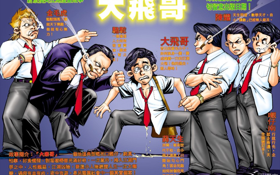 古惑仔漫画:大飞哥