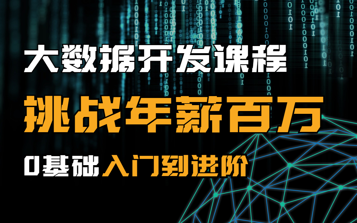 [图]【整整500集】大数据开发全套教程，从0基础到进阶挑战百万年薪！Hadoop/Spark/Flink/Hive/Liunx/数据湖Iceberg/数据挖掘