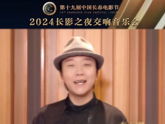 【李玉刚】20240828 长影乐团抖音 第十九届中国长春电影节暨2024长影之夜交响音乐会 vcr哔哩哔哩bilibili