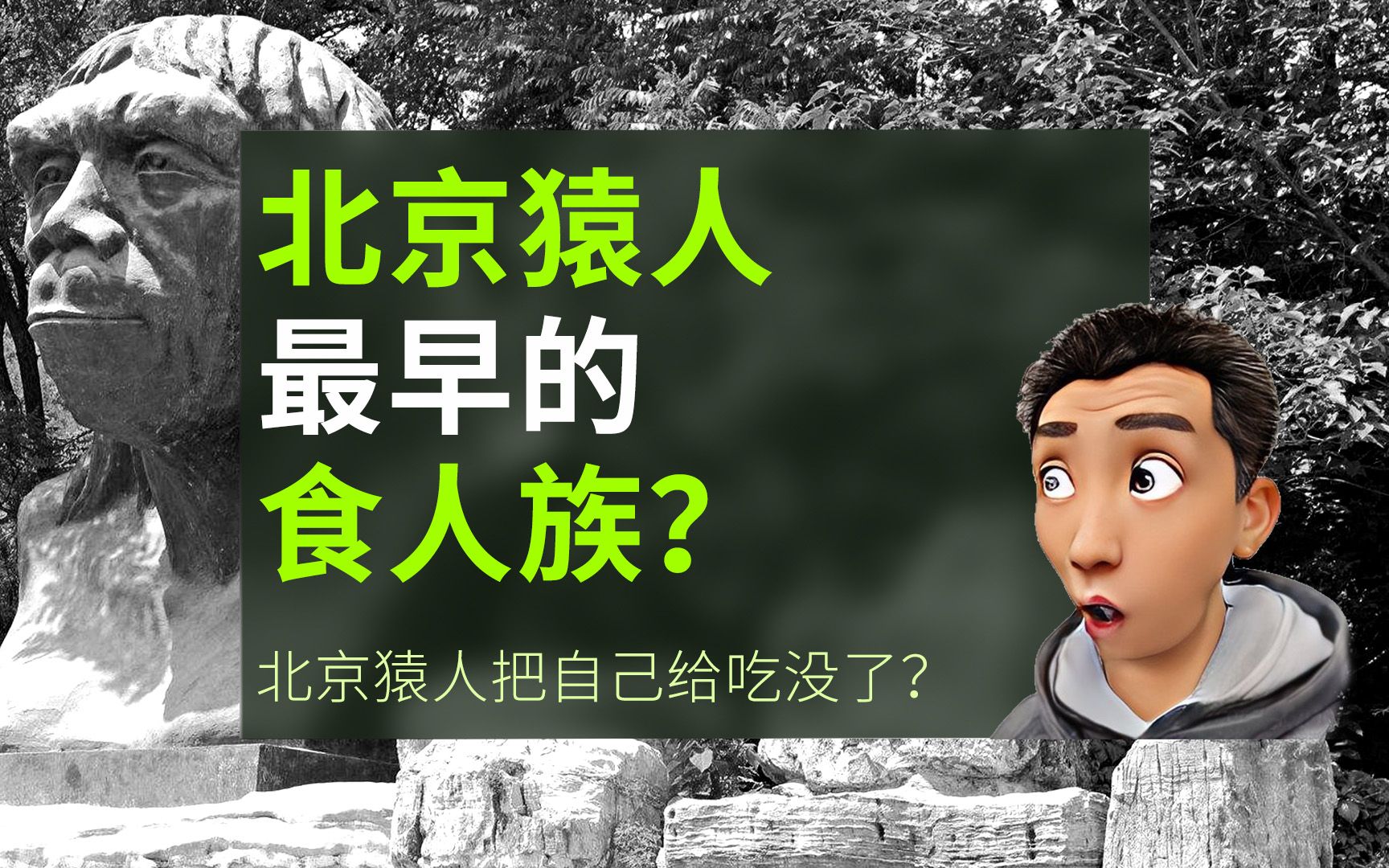 专家说北京猿人是我们的老祖宗,还是最早的食人族?您能接受吗?哔哩哔哩bilibili