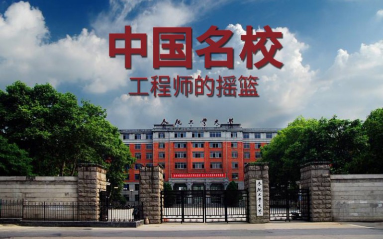 合肥工业大学哔哩哔哩bilibili