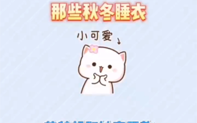 好看的秋冬睡衣哔哩哔哩bilibili