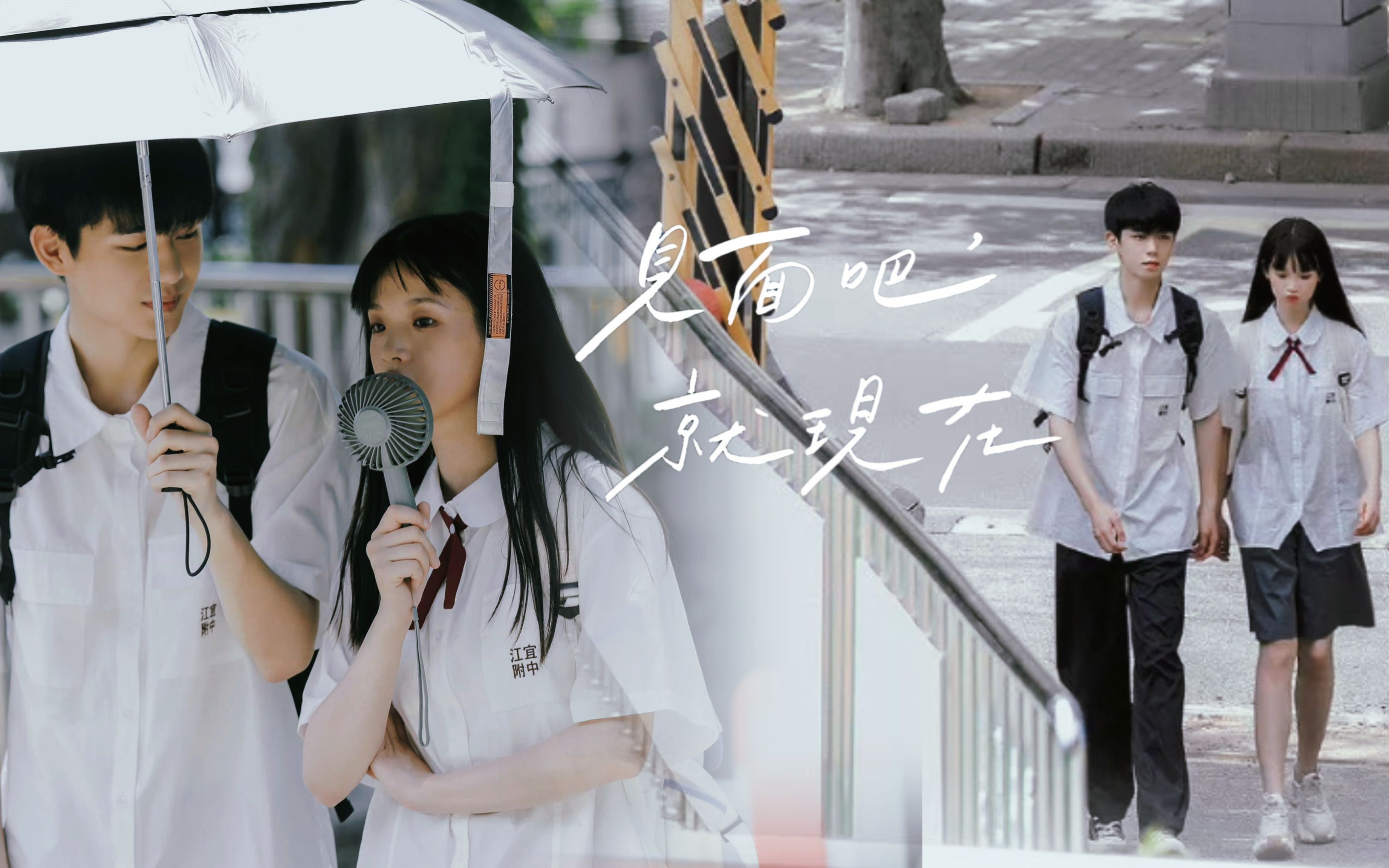 【见面吧就现在 】|【周于北x傅恬】 高冷学霸遇到元气甜妹 kswl!