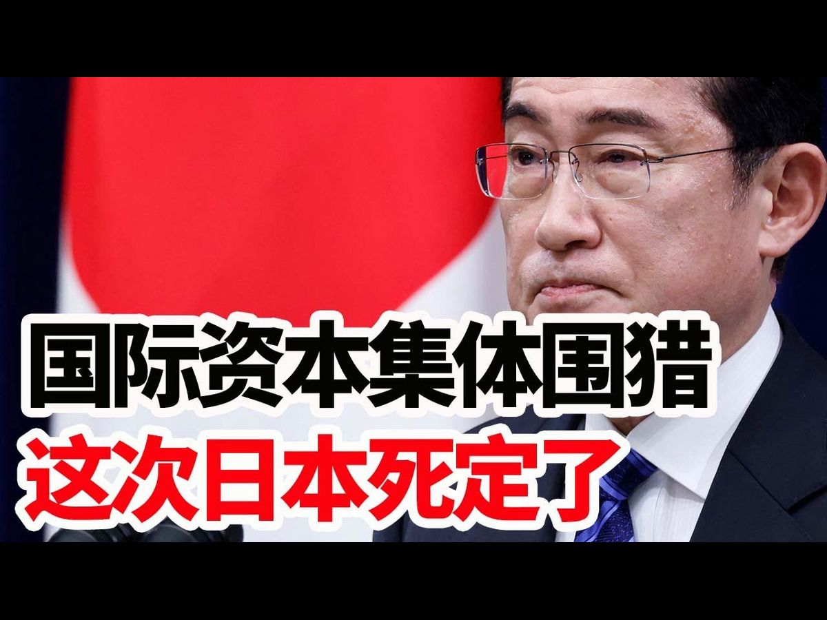 国际资本蓄势待发,集体围猎,这次日本死定了哔哩哔哩bilibili