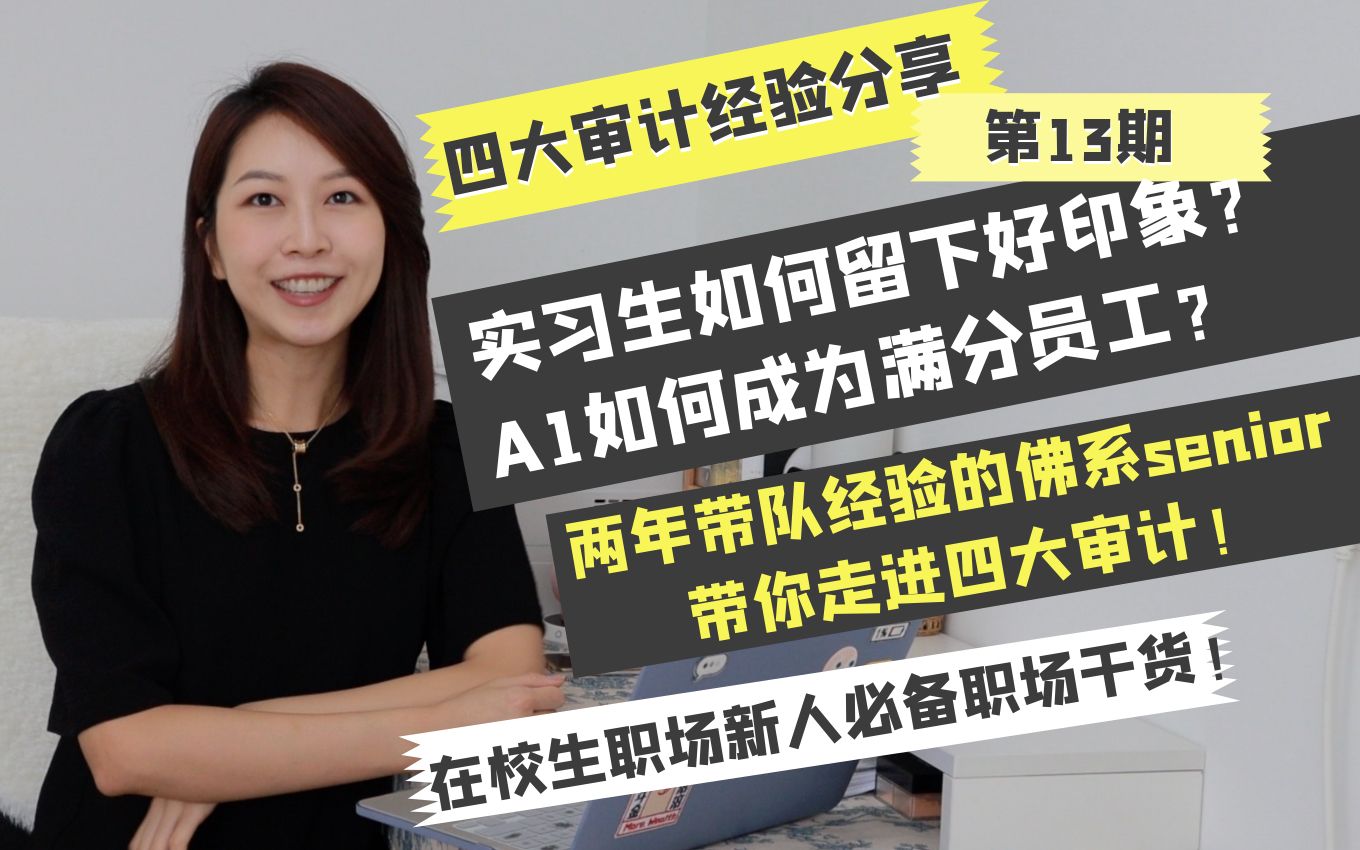 【职场干货】四大审计怎么留下好印象?怎么成为满分员工?| 四大审计职场分享第13期 | 实习面试技巧 | 审计会计哔哩哔哩bilibili