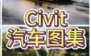 Civit汽车图集哔哩哔哩bilibili