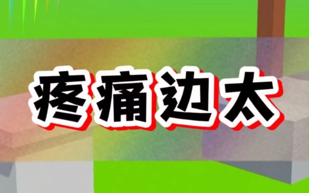 【疼痛边太】:看到同行中奖,比我丢了钱还难受啊啊啊,我要发疯!!!!哔哩哔哩bilibili